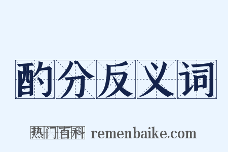 酌分反义词是什么意思的图片